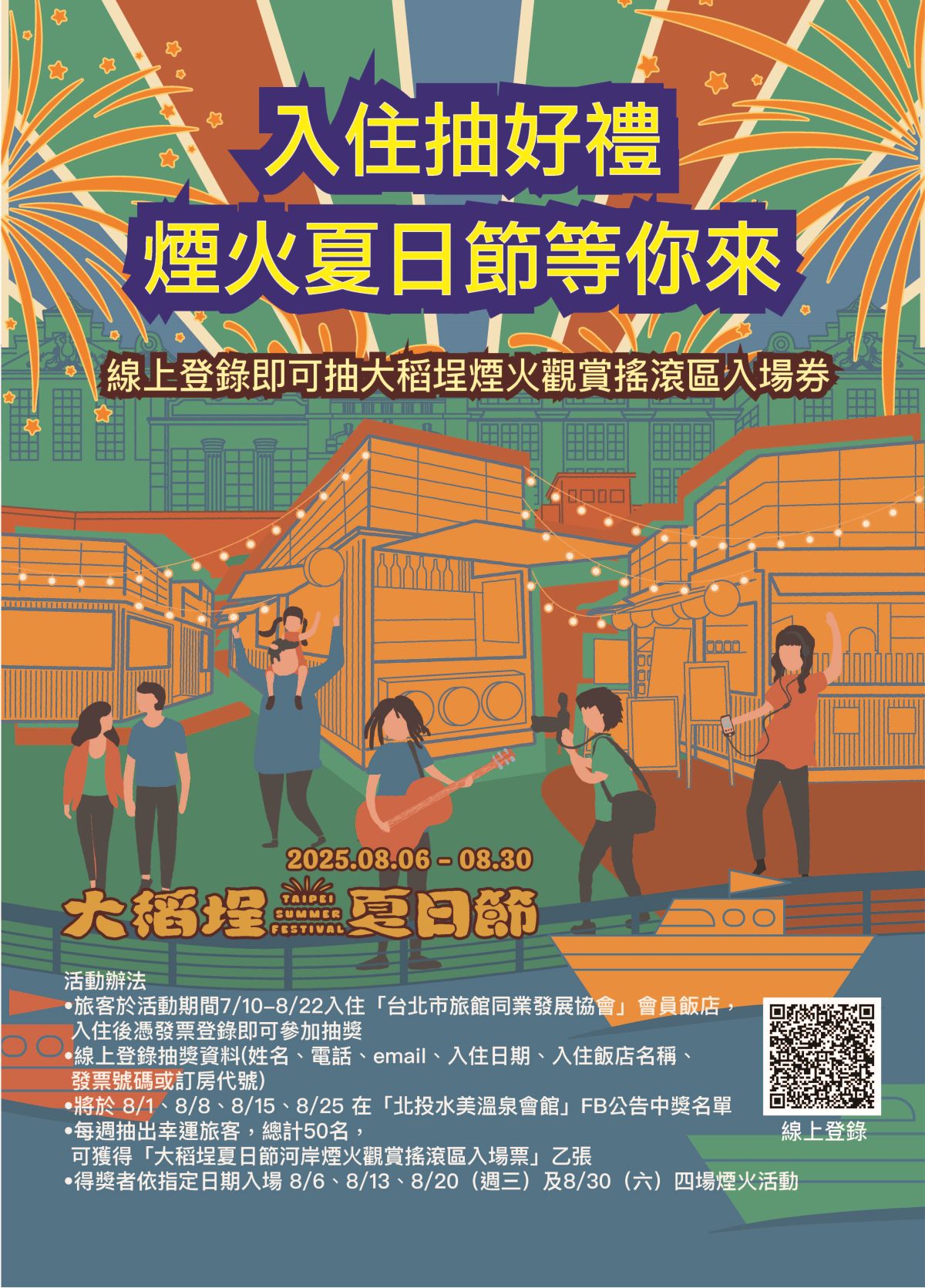 「入住抽好禮,煙火夏日節等你來」專案說明