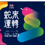 2025台北燈節 02.02(日) － 02.16(日)｜Forward Hotel台北馥華南港館