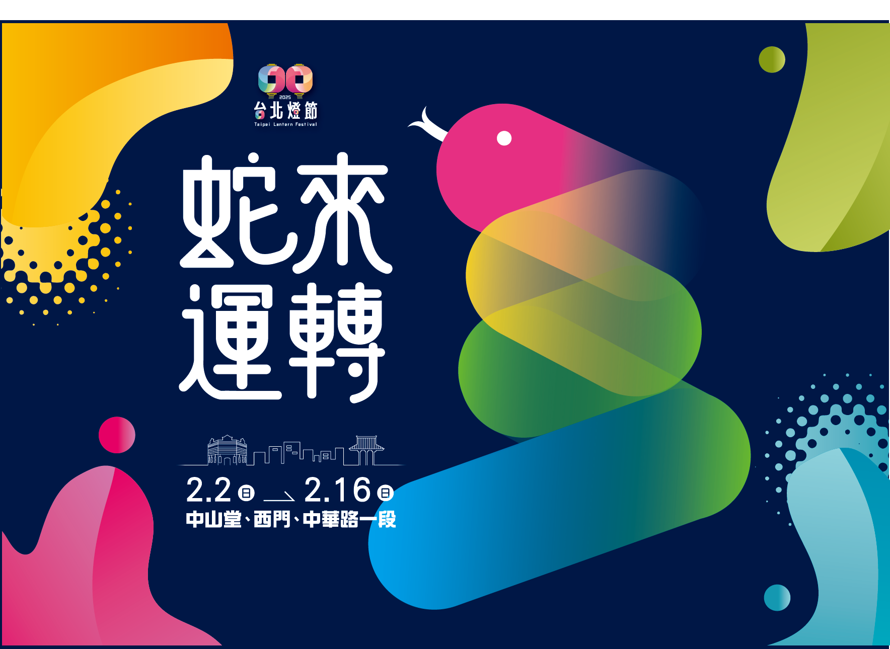 2025台北燈節 02.02(日) － 02.16(日)｜Forward Hotel台北馥華南港館