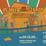 2025 大稻埕夏日節 08.06(三) - 08.30(六)